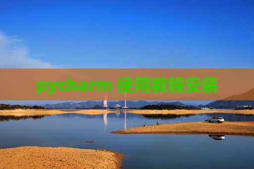 pycharm 使用教程安装