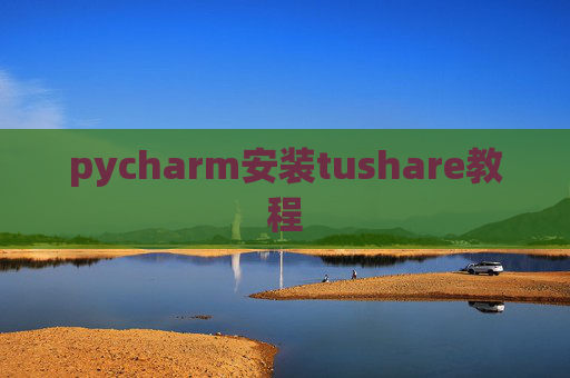 pycharm安装tushare教程