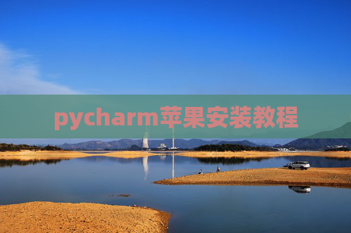 pycharm苹果安装教程